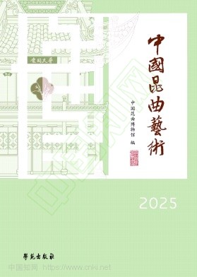 中国昆曲艺术(集刊)
