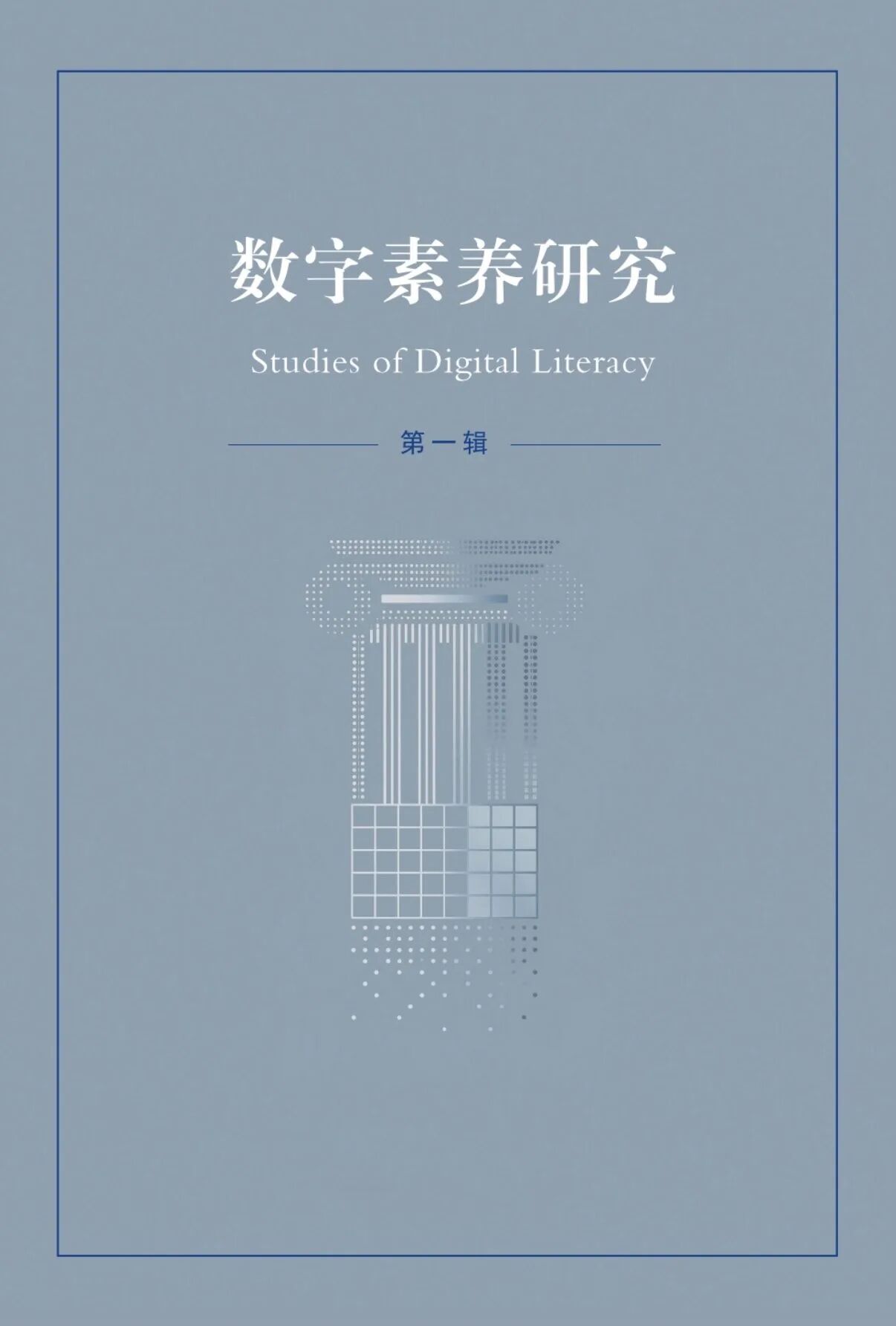数字素养研究(數字素養研究)(集刊)(不收版面费审稿费)