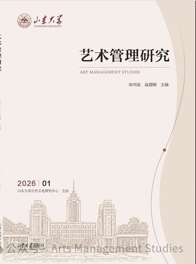 艺术管理研究(集刊)
