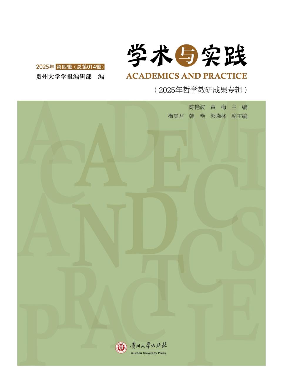 学术与实践（集刊）