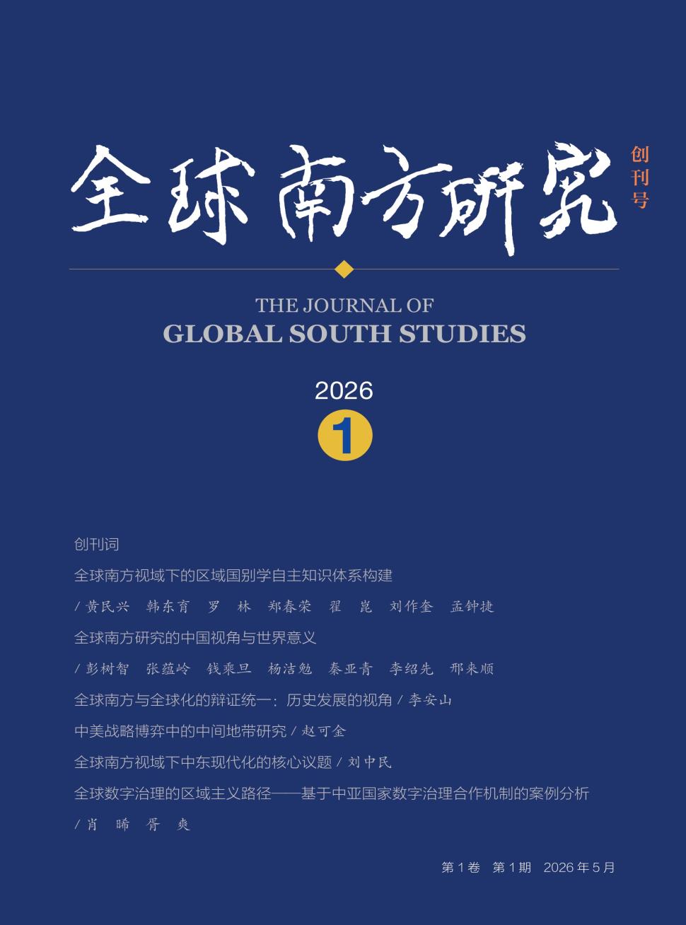 全球南方研究(不收版面费审稿费)