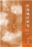 红海地区研究(集刊)