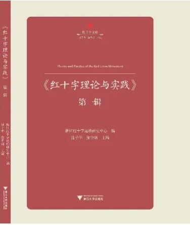 红十字理论与实践（集刊）